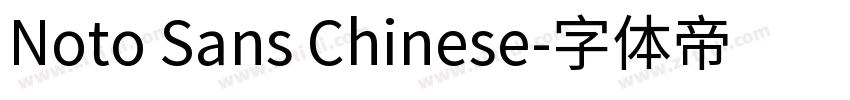 Noto Sans Chinese字体转换